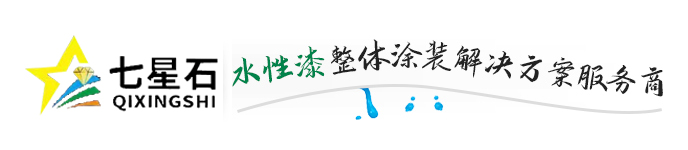東陽市成吉環?？萍加邢薰綺七星石環保水性漆